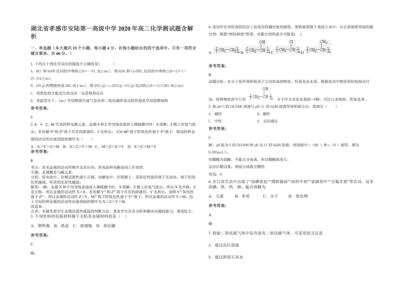 湖北省孝感市安陆第一高级中学2020年高二化学测试题含解析