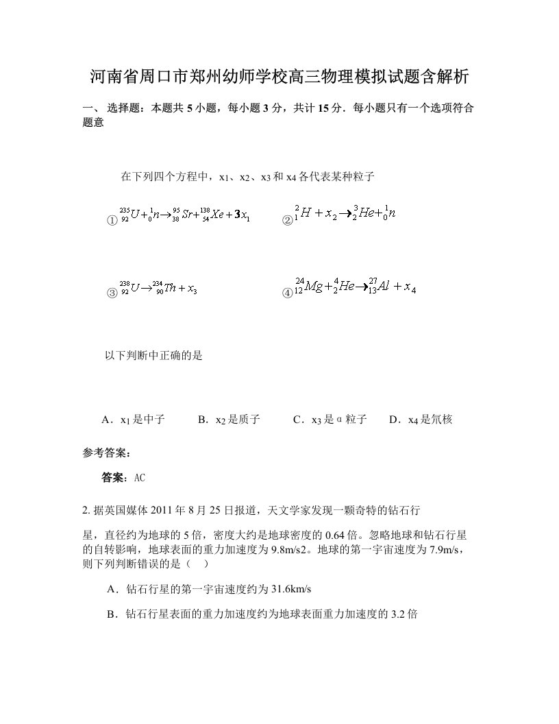 河南省周口市郑州幼师学校高三物理模拟试题含解析