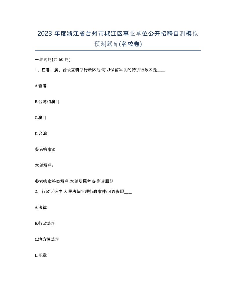 2023年度浙江省台州市椒江区事业单位公开招聘自测模拟预测题库名校卷