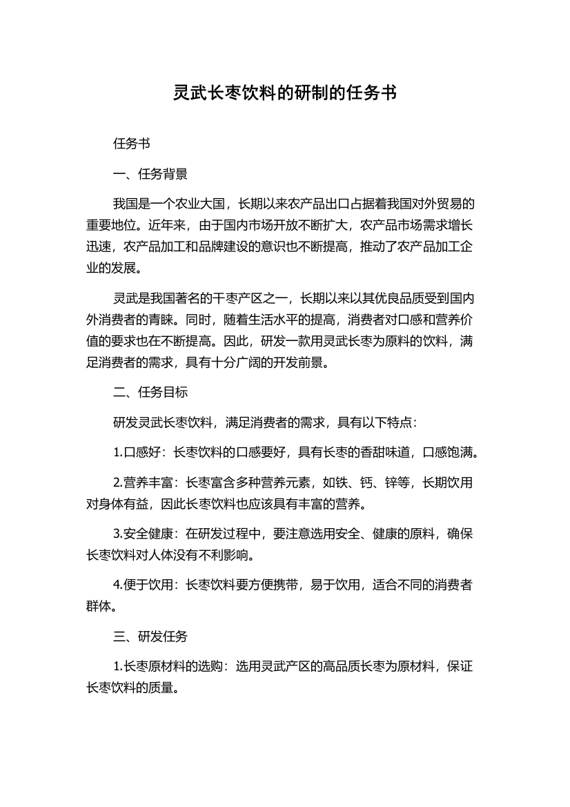 灵武长枣饮料的研制的任务书