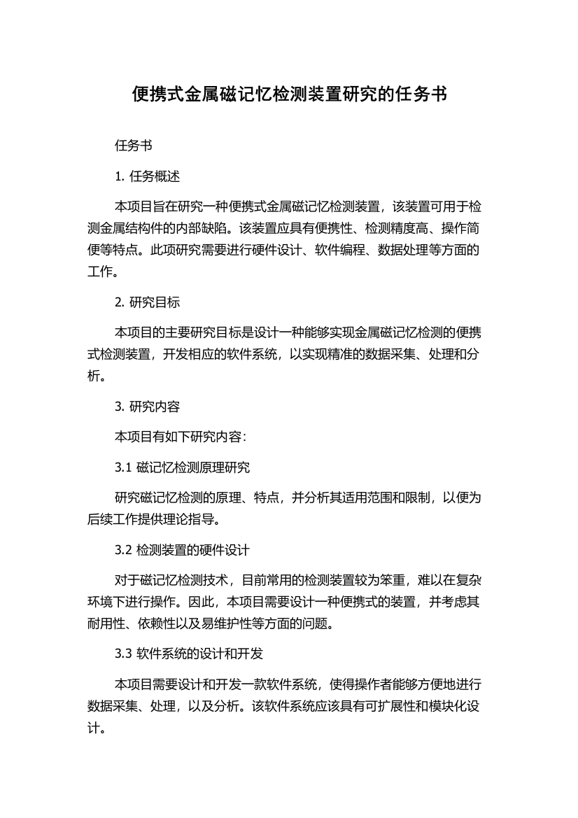 便携式金属磁记忆检测装置研究的任务书