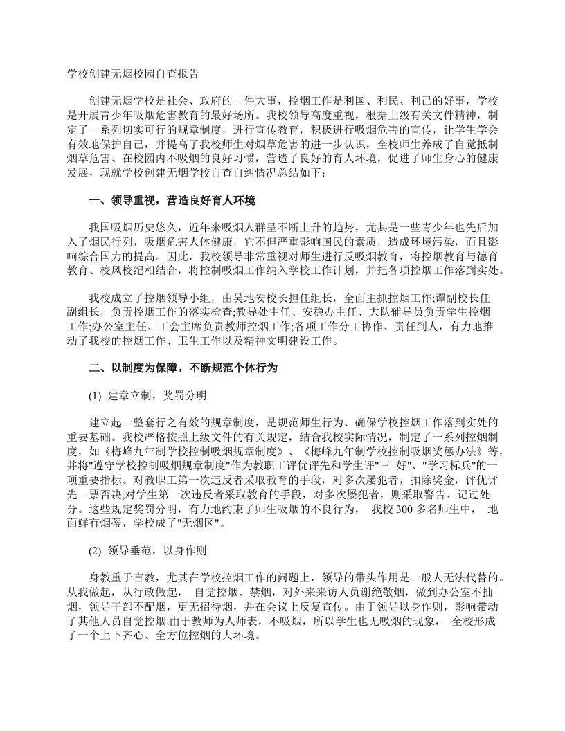 学校创建无烟校园自查报告自查报告