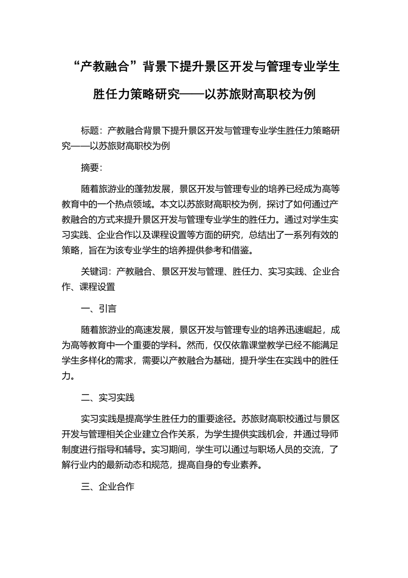 “产教融合”背景下提升景区开发与管理专业学生胜任力策略研究——以苏旅财高职校为例