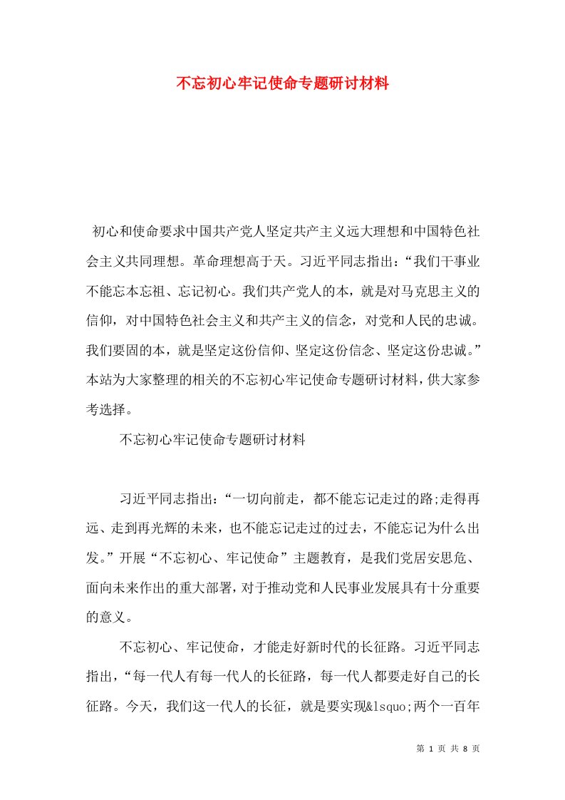 不忘初心牢记使命专题研讨材料