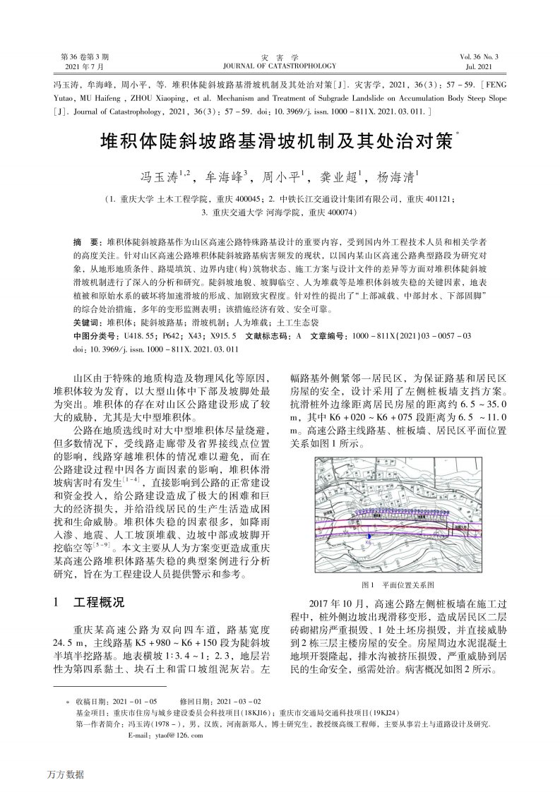 堆积体陡斜坡路基滑坡机制及其处治对策