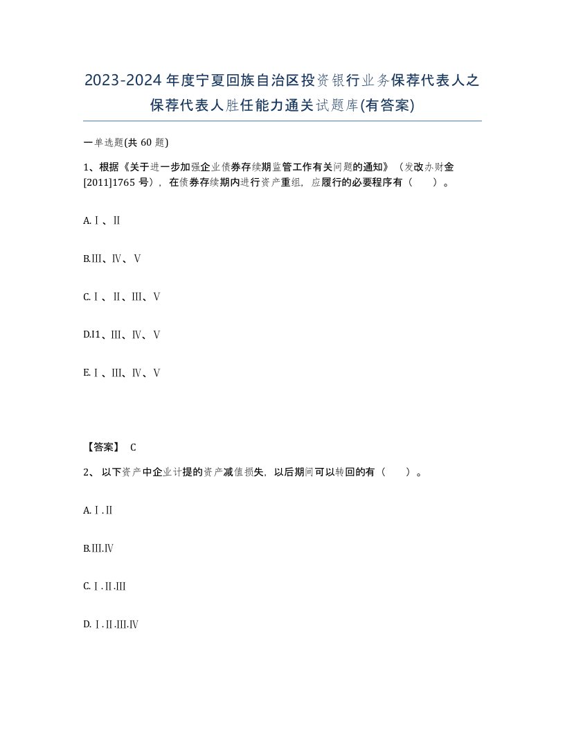 2023-2024年度宁夏回族自治区投资银行业务保荐代表人之保荐代表人胜任能力通关试题库有答案