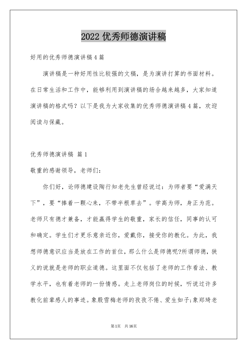 2022优秀师德演讲稿_21