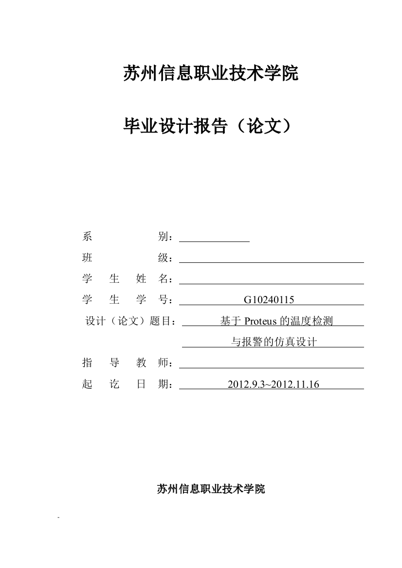 于基proteus的温度检测与报警的仿真研究--毕业设计