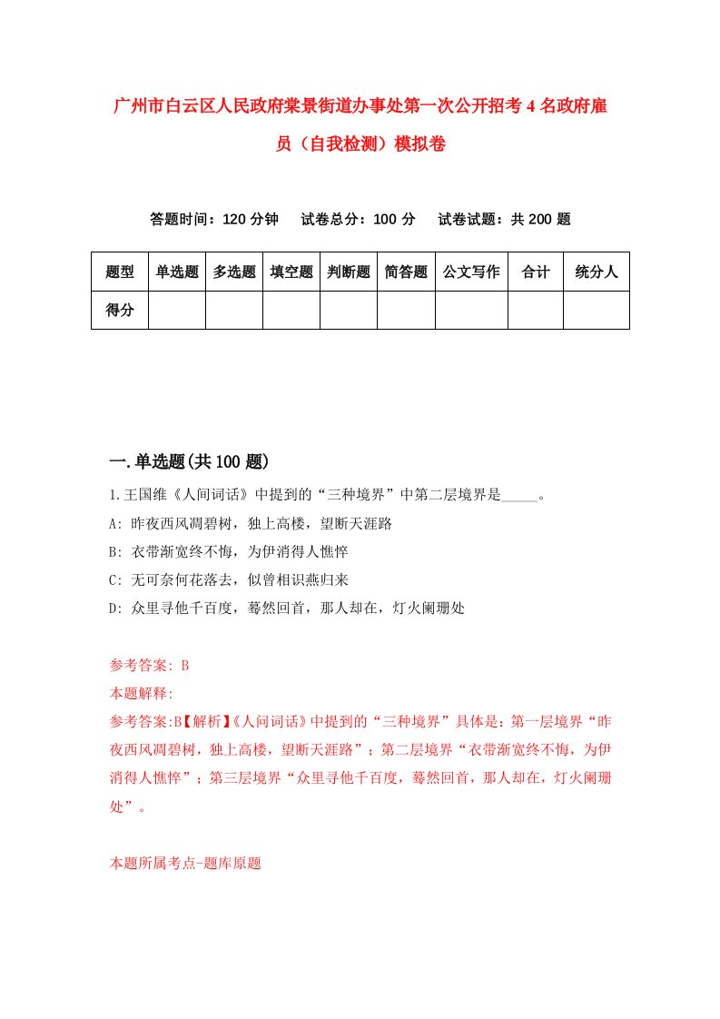 广州市白云区人民政府棠景街道办事处第一次公开招考4名政府雇员自我检测模拟卷第9次