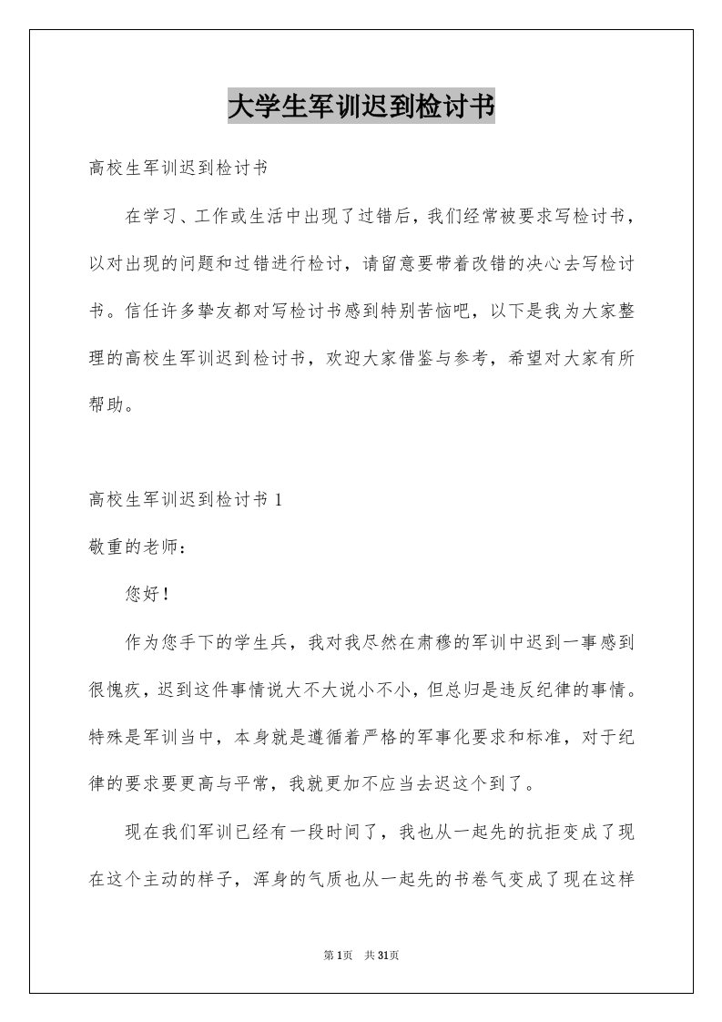 大学生军训迟到检讨书精选