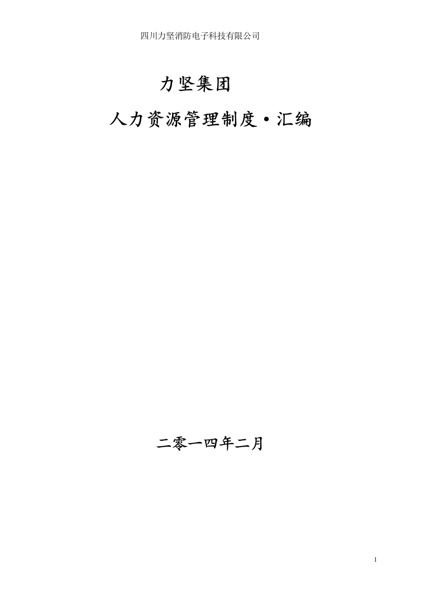 制度汇编-—消防电子科技有限公司人力资源制度汇编