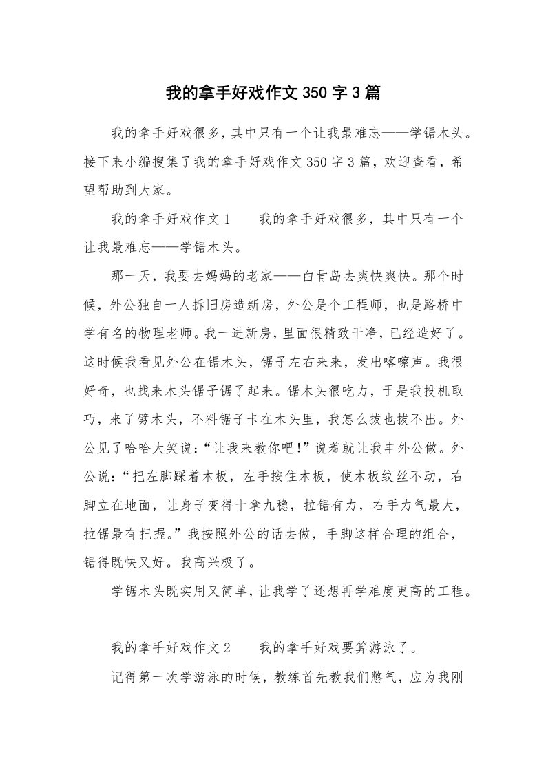 我的拿手好戏作文350字3篇