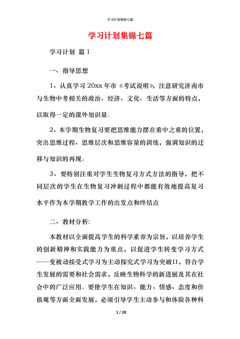 精编学习计划集锦七篇