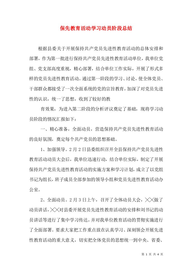 保先教育活动学习动员阶段总结