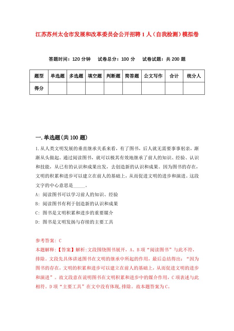 江苏苏州太仓市发展和改革委员会公开招聘1人自我检测模拟卷第7次