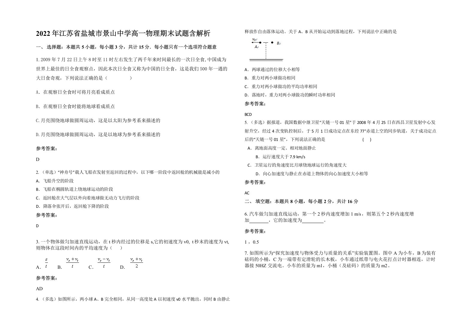 2022年江苏省盐城市景山中学高一物理期末试题含解析