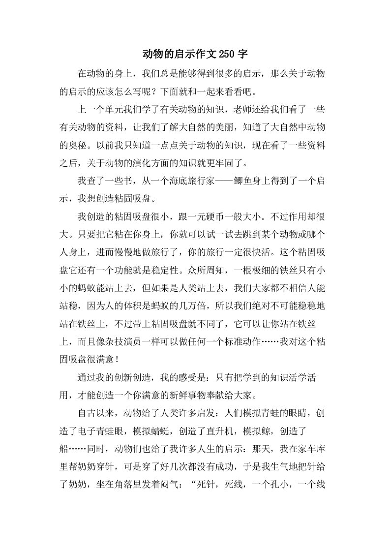 动物的启示作文250字