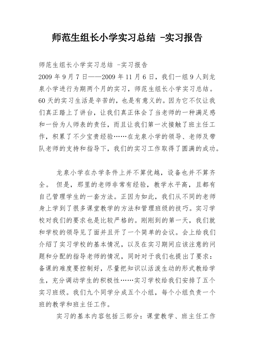 师范生组长小学实习总结