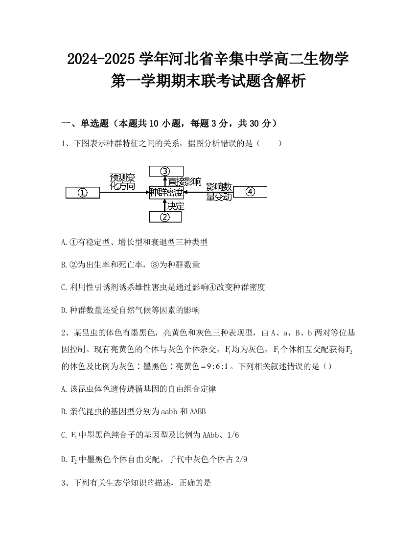 2024-2025学年河北省辛集中学高二生物学第一学期期末联考试题含解析