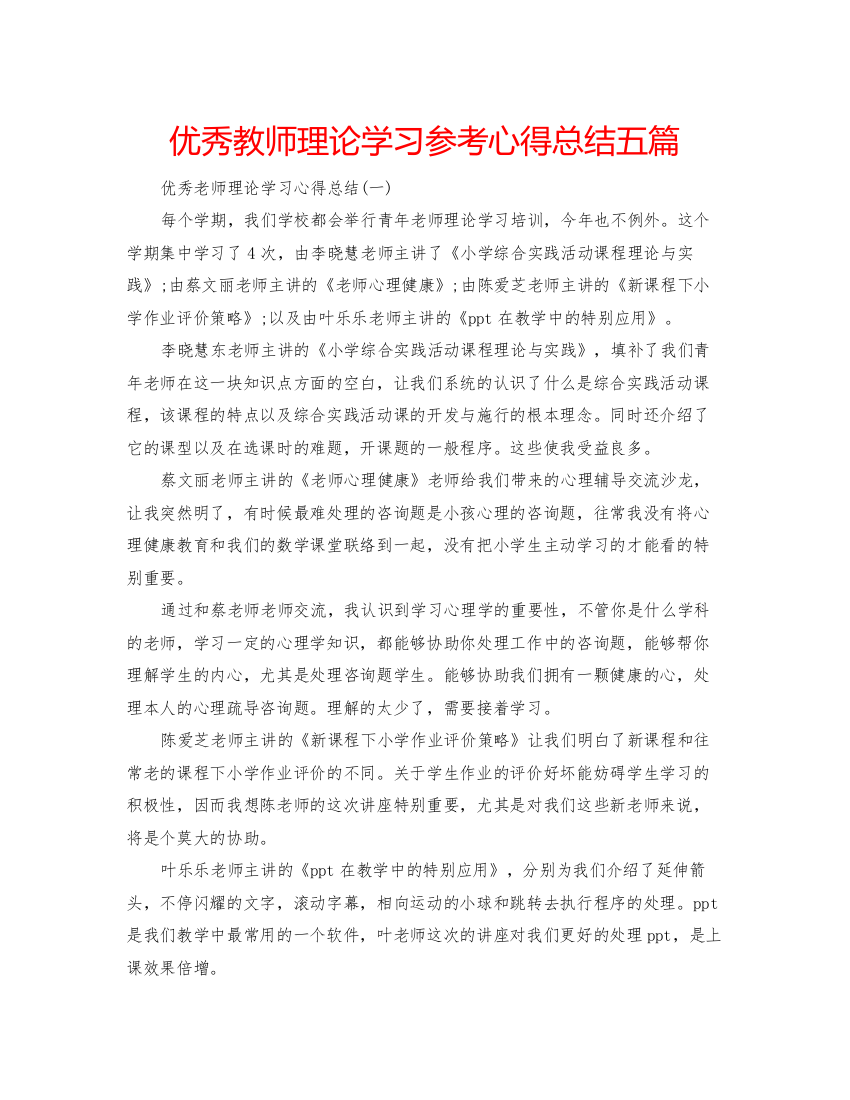 精编优秀教师理论学习参考心得总结五篇