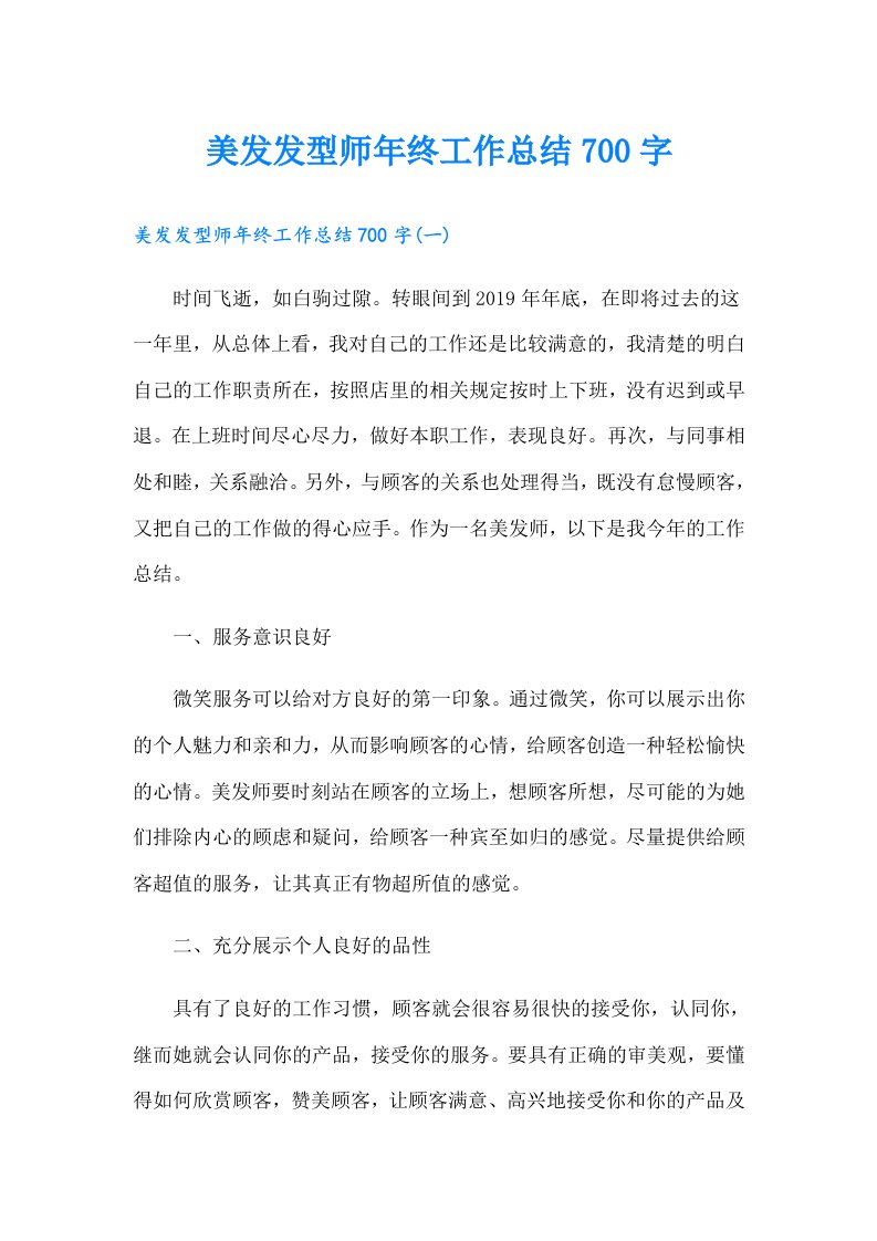 美发发型师年终工作总结700字