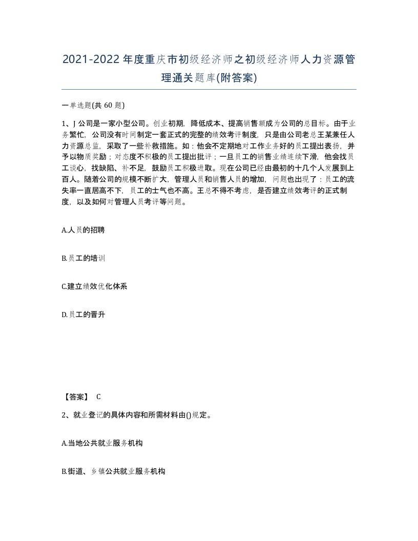 2021-2022年度重庆市初级经济师之初级经济师人力资源管理通关题库附答案