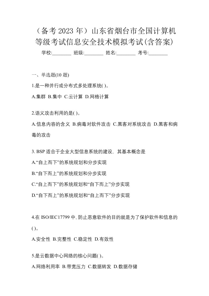 备考2023年山东省烟台市全国计算机等级考试信息安全技术模拟考试含答案