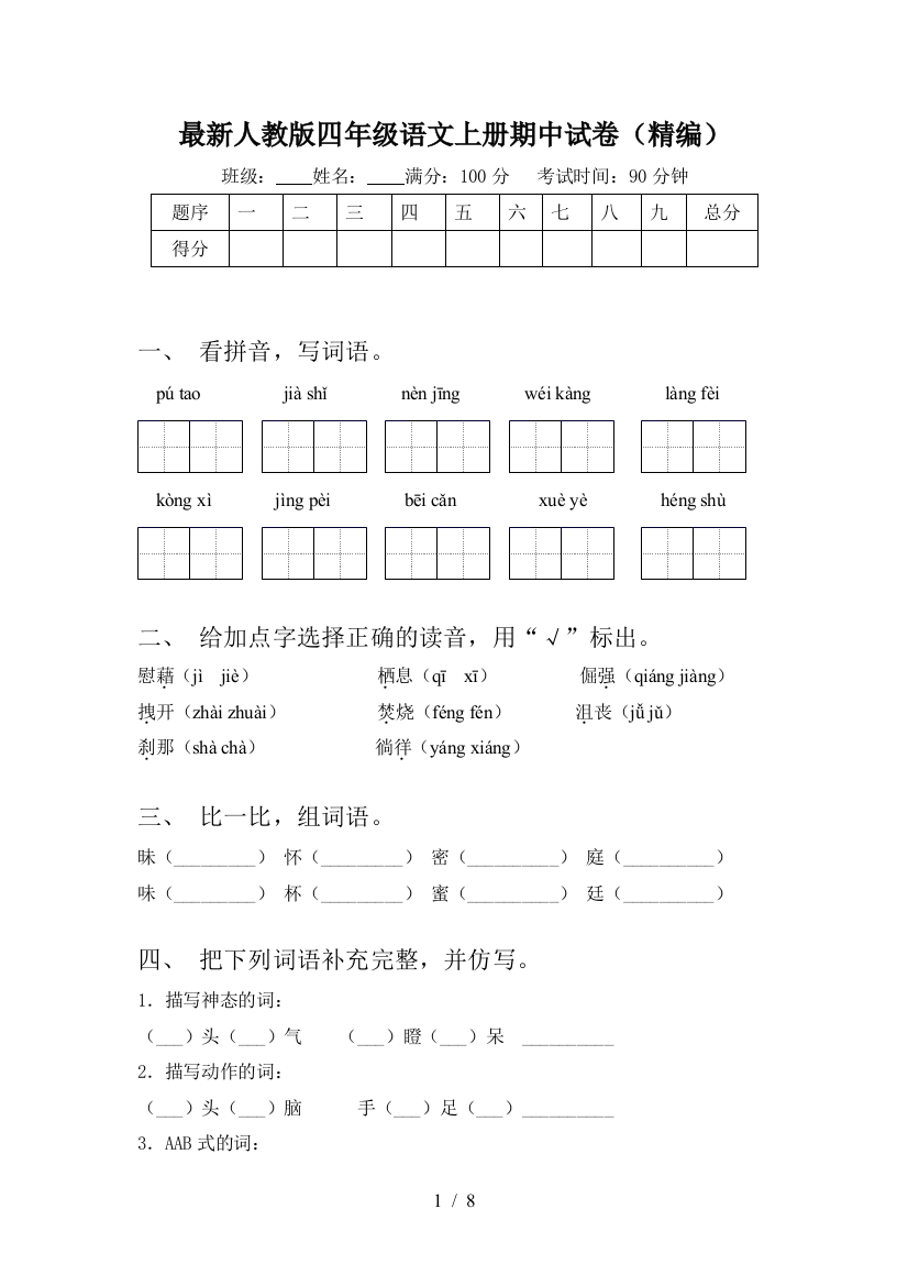 最新人教版四年级语文上册期中试卷(精编)