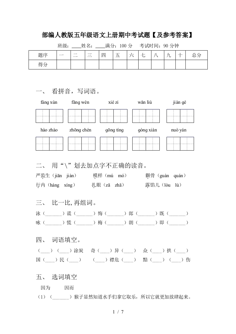 部编人教版五年级语文上册期中考试题【及参考答案】