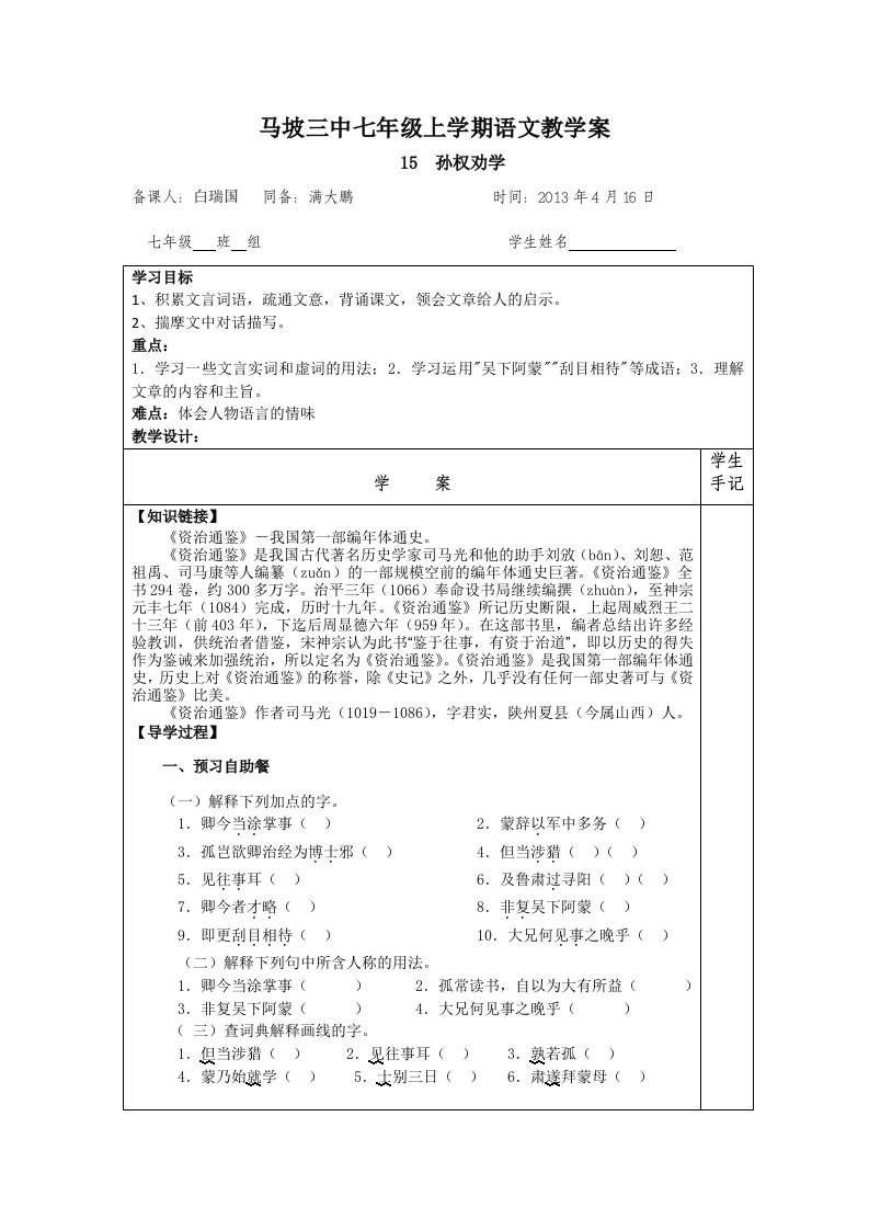 人教版语文七年级下册《孙权劝学》导学案