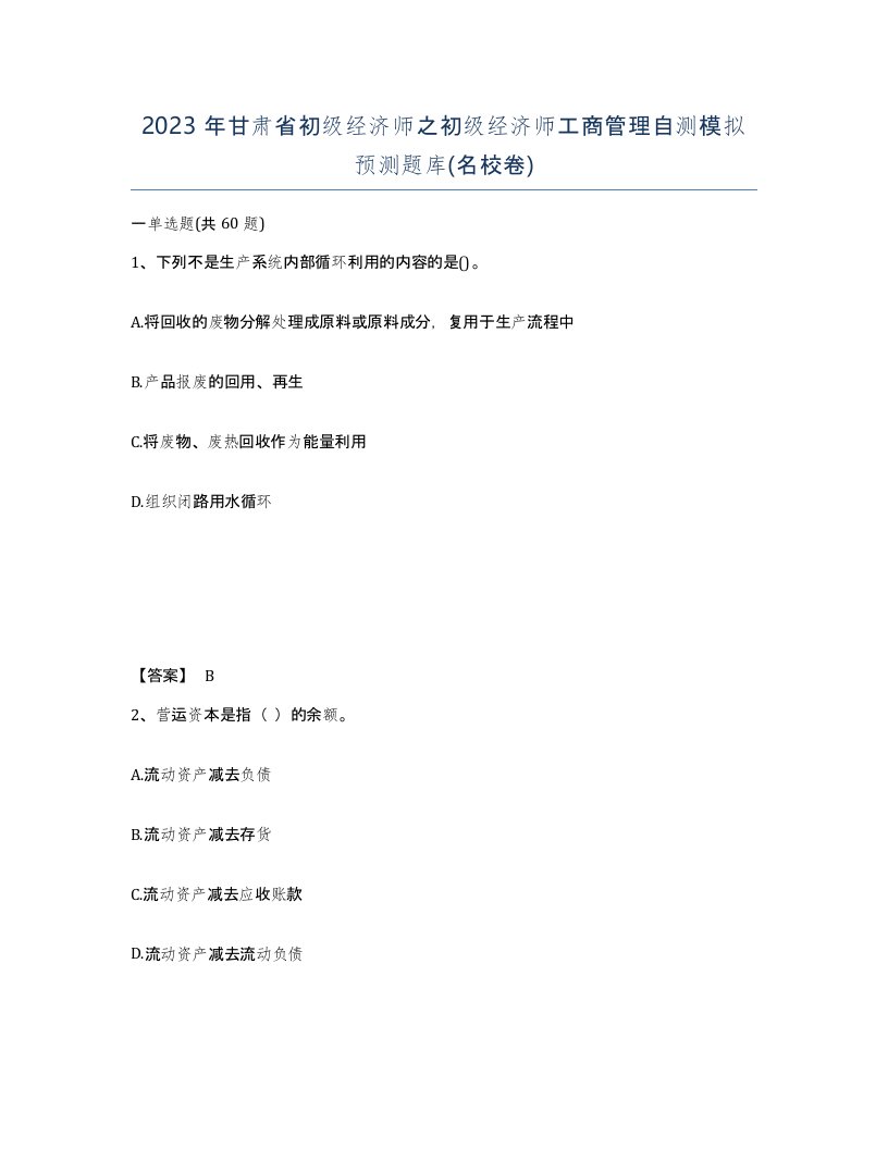 2023年甘肃省初级经济师之初级经济师工商管理自测模拟预测题库名校卷