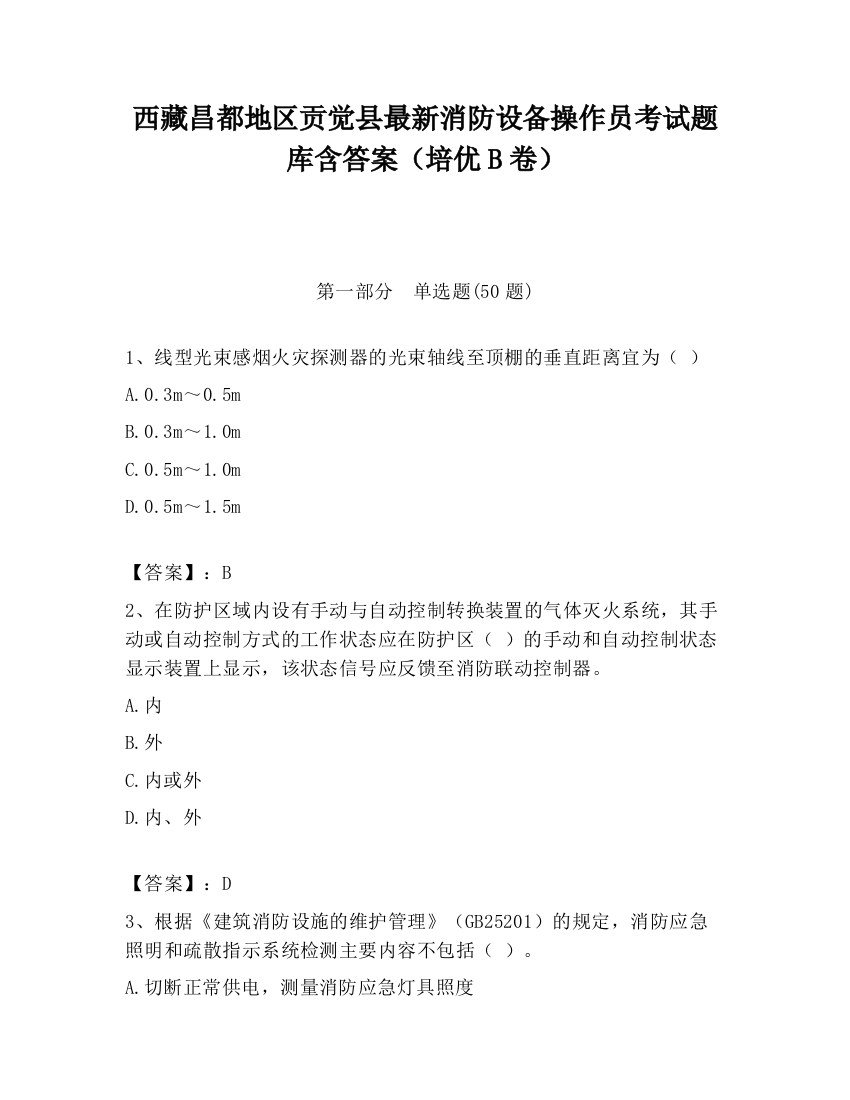 西藏昌都地区贡觉县最新消防设备操作员考试题库含答案（培优B卷）