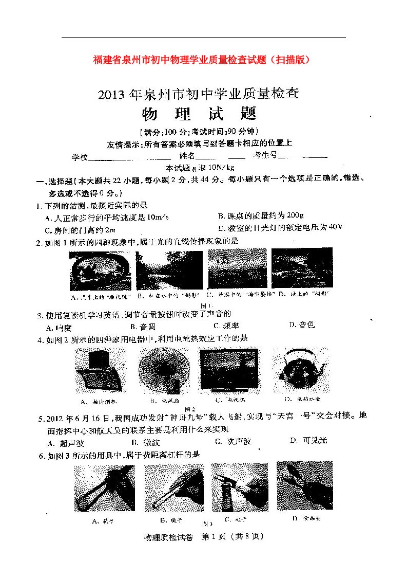 福建省泉州市初中物理学业质量检查试题（扫描版）