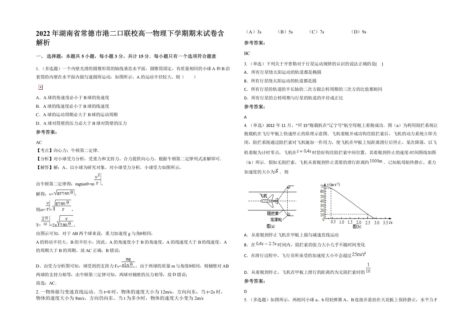 2022年湖南省常德市港二口联校高一物理下学期期末试卷含解析