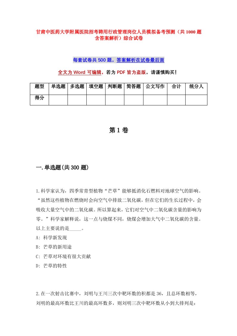 甘肃中医药大学附属医院招考聘用行政管理岗位人员模拟备考预测共1000题含答案解析综合试卷