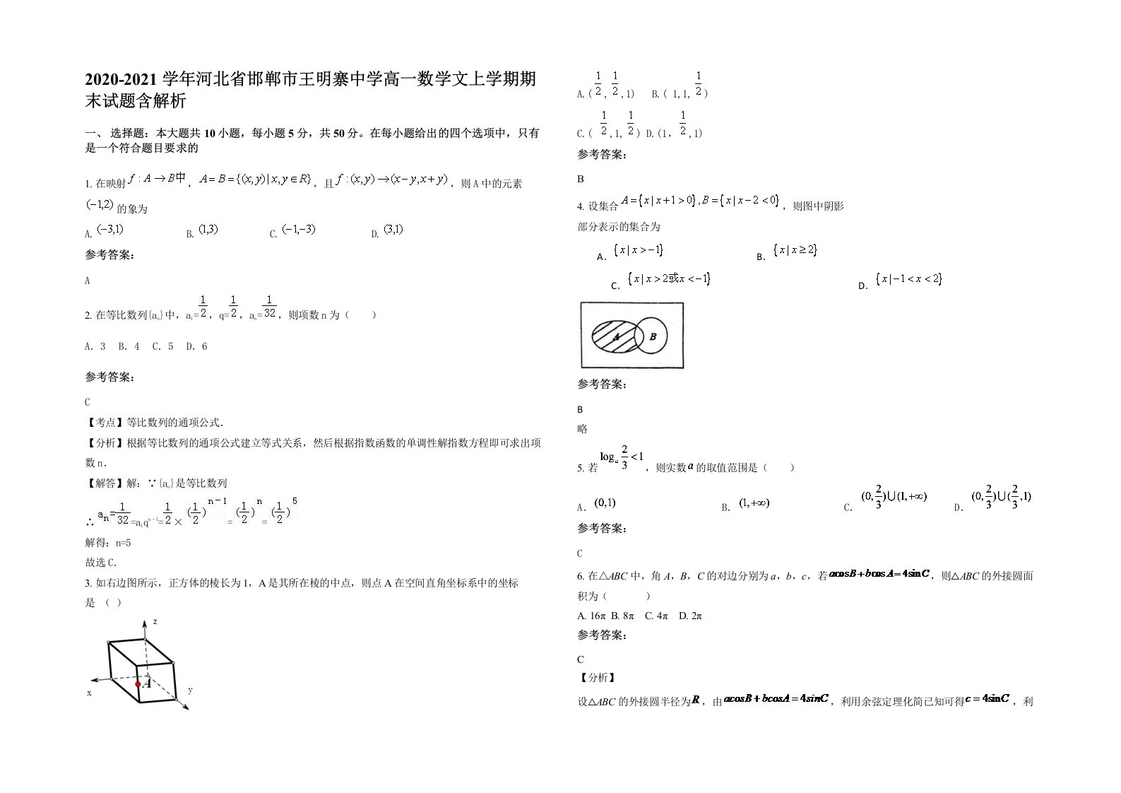 2020-2021学年河北省邯郸市王明寨中学高一数学文上学期期末试题含解析