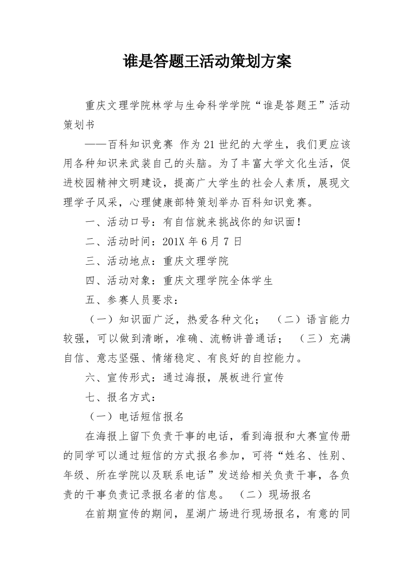 谁是答题王活动策划方案