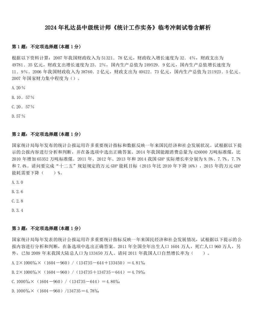 2024年札达县中级统计师《统计工作实务》临考冲刺试卷含解析