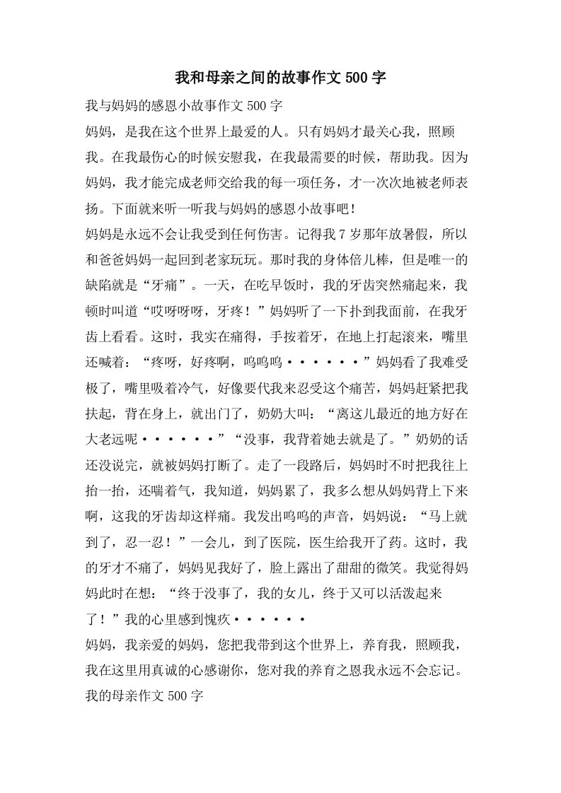 我和母亲之间的故事作文500字