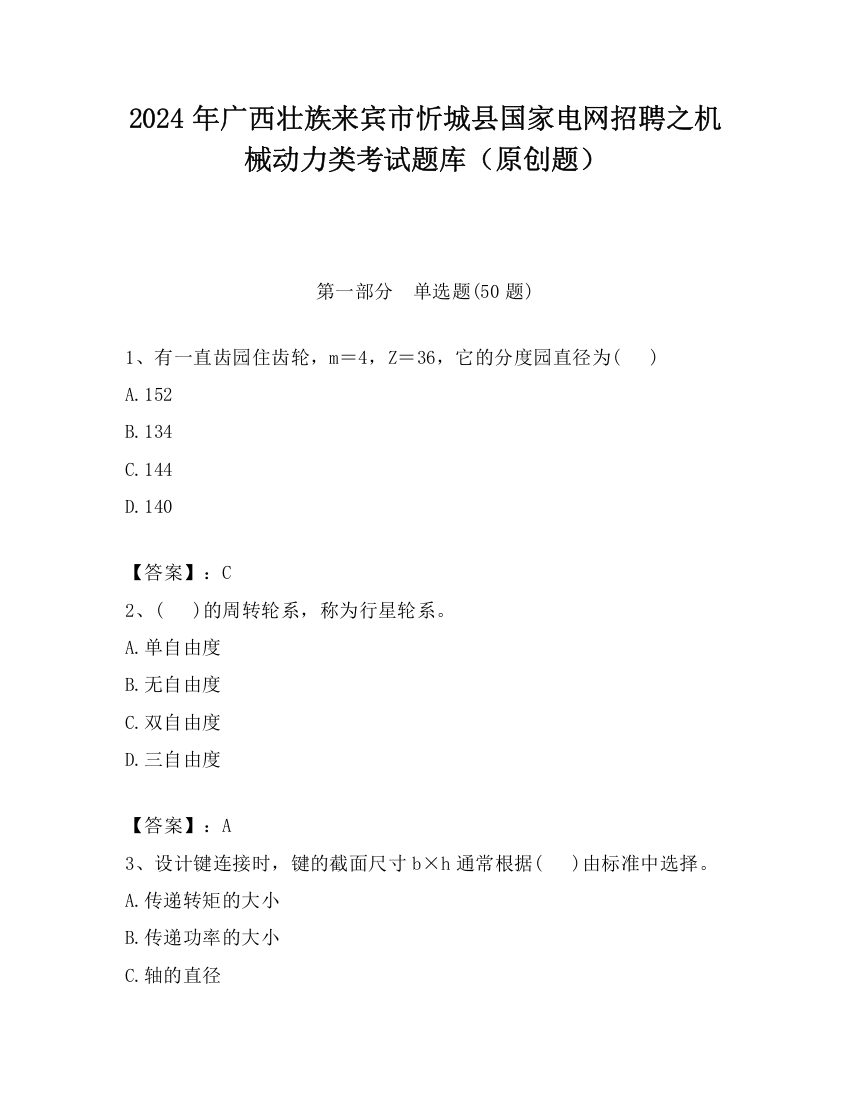 2024年广西壮族来宾市忻城县国家电网招聘之机械动力类考试题库（原创题）