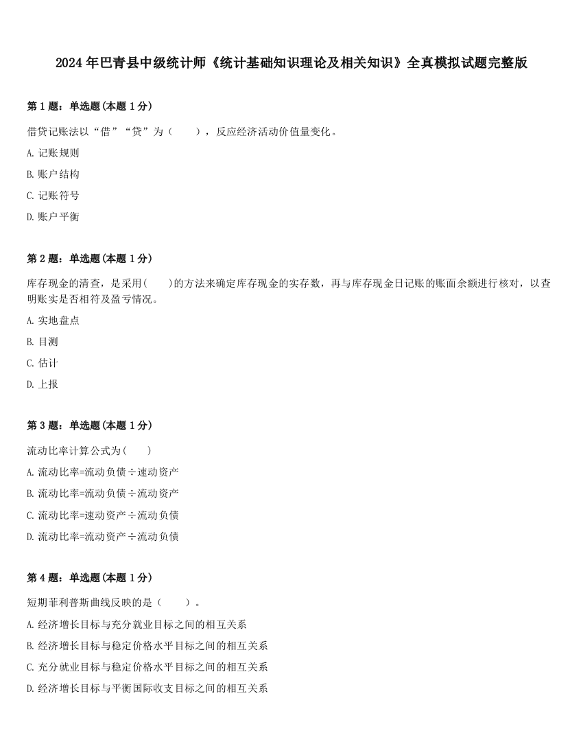 2024年巴青县中级统计师《统计基础知识理论及相关知识》全真模拟试题完整版