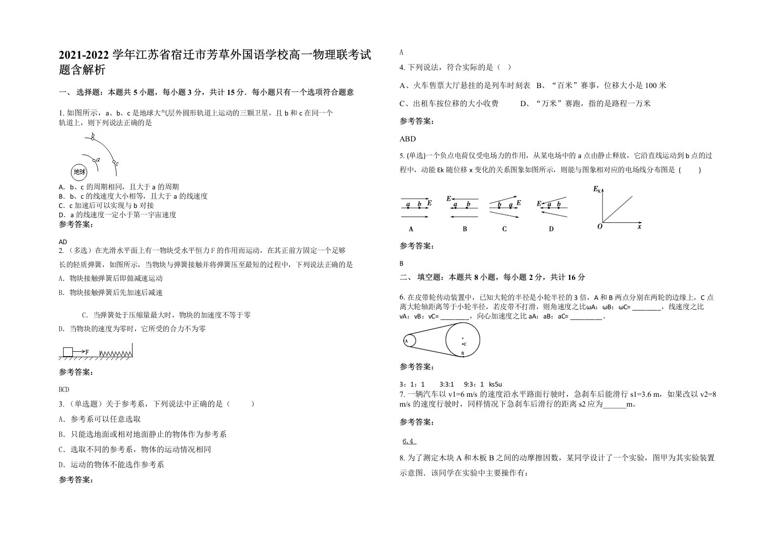 2021-2022学年江苏省宿迁市芳草外国语学校高一物理联考试题含解析