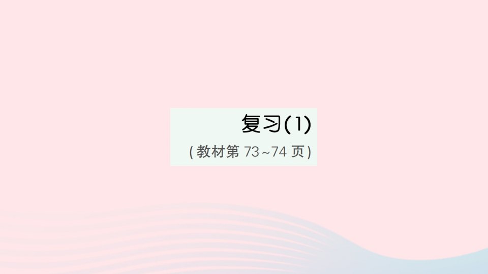 2023三年级数学下册第六单元长方形和正方形的面积复习1作业课件苏教版