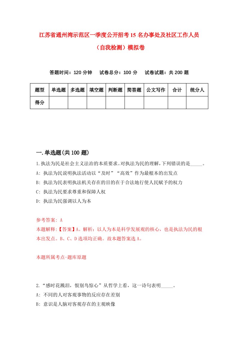 江苏省通州湾示范区一季度公开招考15名办事处及社区工作人员自我检测模拟卷第7套