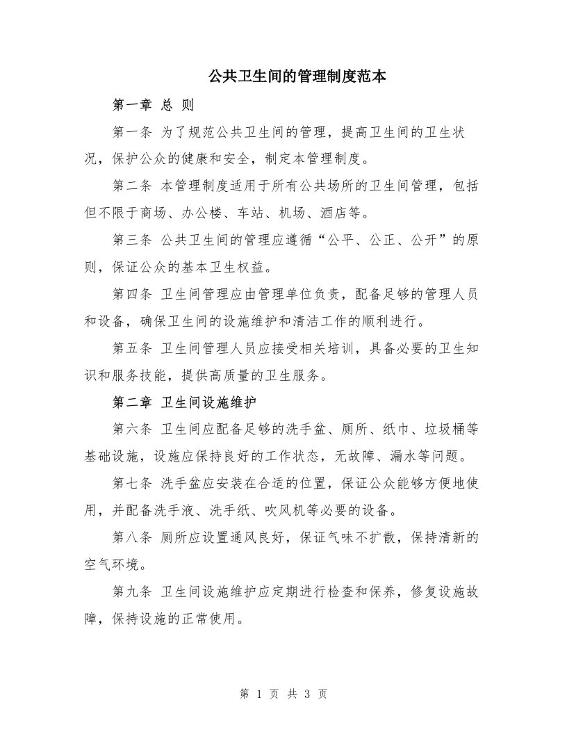 公共卫生间的管理制度范本