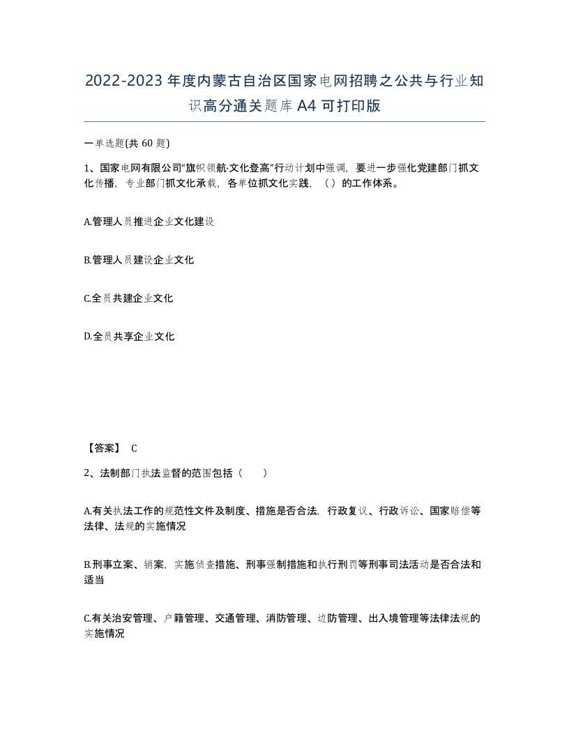 2022-2023年度内蒙古自治区国家电网招聘之公共与行业知识高分通关题库A4可打印版