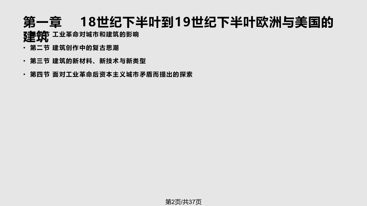 外国近代建筑史绪言及