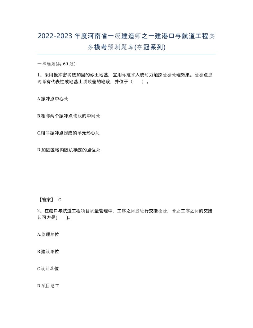 2022-2023年度河南省一级建造师之一建港口与航道工程实务模考预测题库夺冠系列