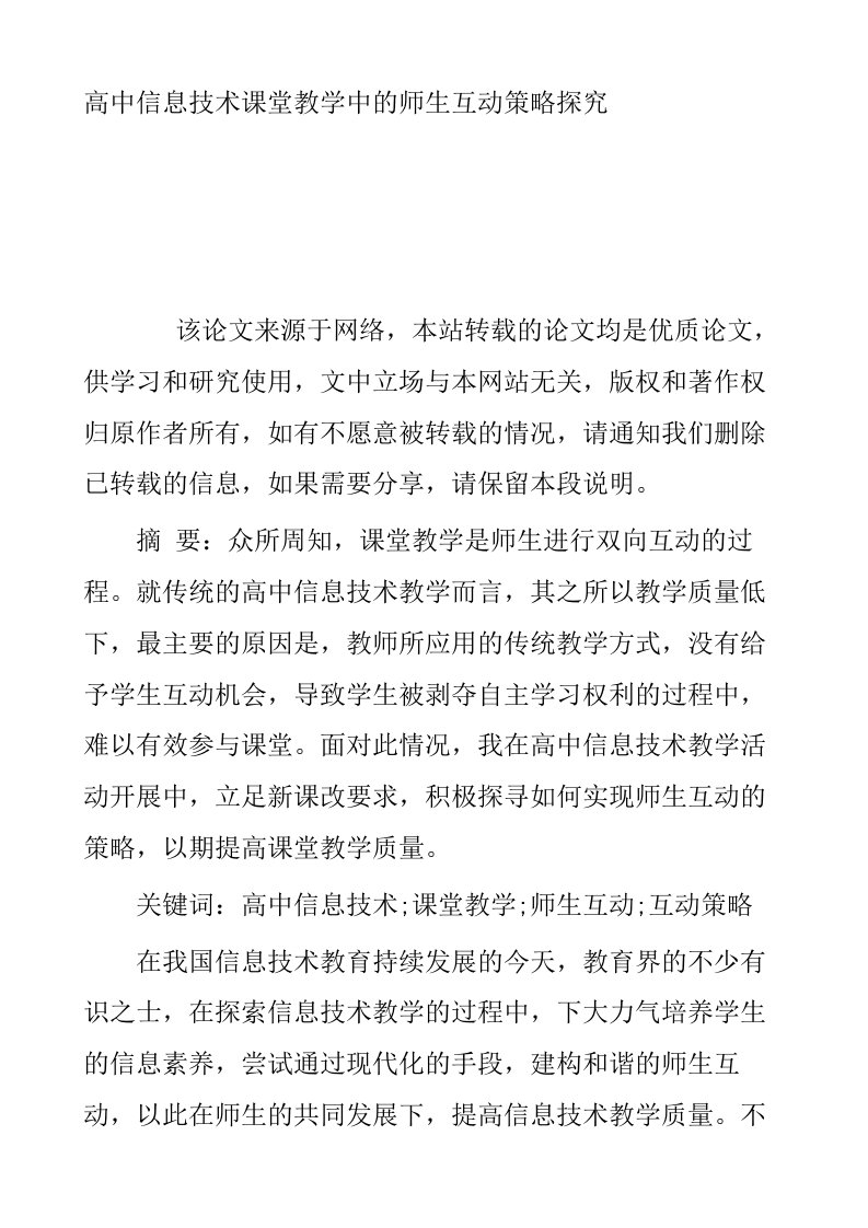 高中信息技术课堂教学中的师生互动策略探究