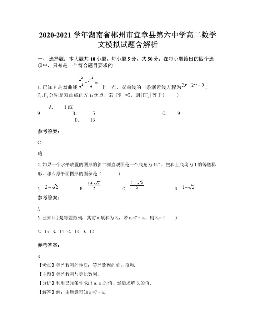 2020-2021学年湖南省郴州市宜章县第六中学高二数学文模拟试题含解析